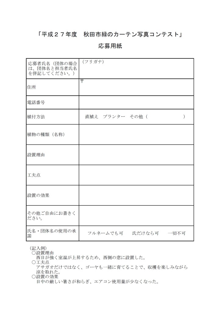 秋田市緑のカーテン応募用紙