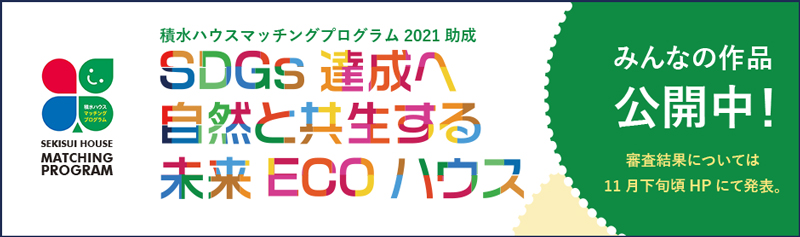SDGs達成へ 自然と共生する未来ECOハウス