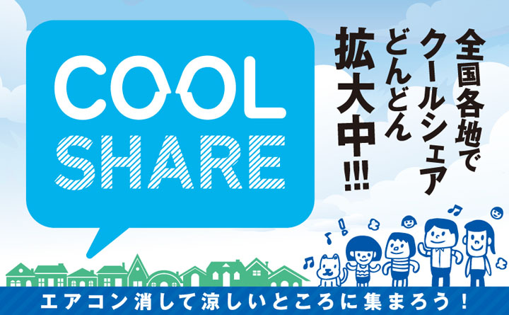 全国各地でクールシェアどんどん拡大中！！！