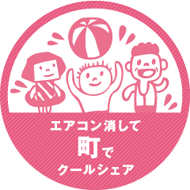 エアコン消しておうちでクールシェア