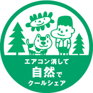 エアコン消しておうちでクールシェア