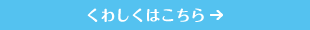 くわしくはこちら