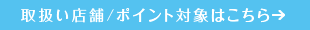 取扱い店舗/ポイント対象はこちら