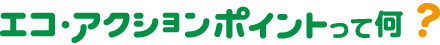 エコアクションポイントって何？