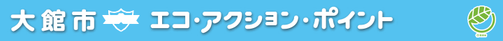 大館市エコ・アクション・ポイント