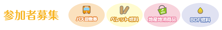 参加者募集