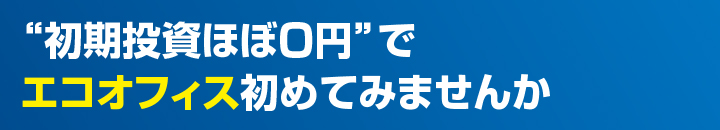 エコオフィスはじめてみませんか？