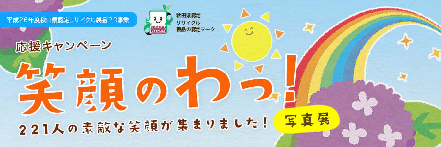 応援キャンペーン　笑顔のわっ！写真展