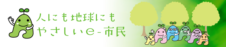 人にも地球にもやさしいｅ－（いー）市民