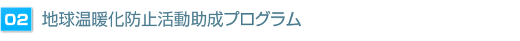 ２）地球温暖化防止活動助成プログラム