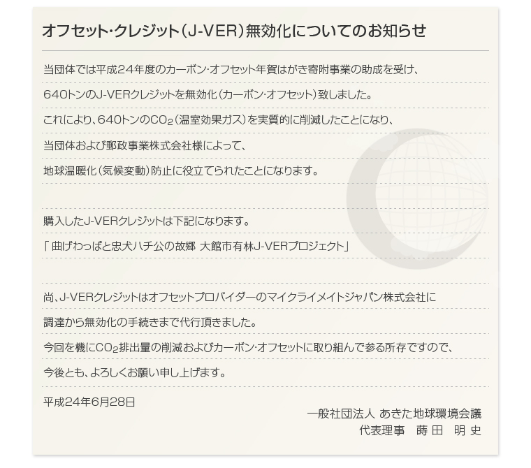 オフセット・クレジット（J-VER）無効化についてのお知らせ