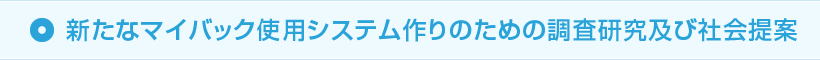 新たなマイバック使用システム作りのための調査研究及び社会提案