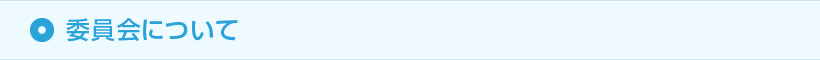 委員会について