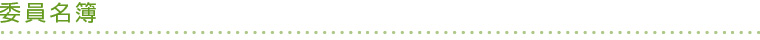 委員名簿