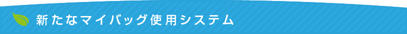 新たなマイバッグ使用システム