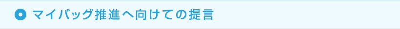 マイバッグ推進へ向けての提言
