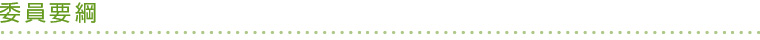 委員要綱