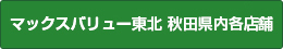 マックスバリュー東北　秋田県内各店舗　ザビッグ　秋田県内各店舗