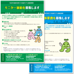 温室効果ガス削減モデル調査事業