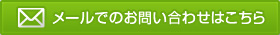 メールでのお問い合わせ