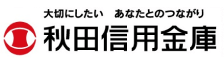 秋田信用金庫